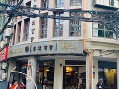 -阿吉仔(大元路店)