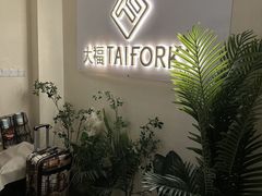 -TAIFORKS 大福食堂·山葵烤肉料理·拌饭(宝安店)