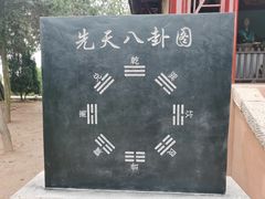 -汤阴县羑里周易博物馆