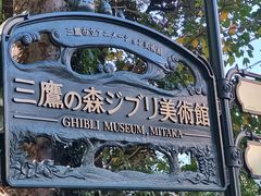 -三鹰之森吉卜力美术馆