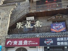 -东道煮牛肉火锅(东盛大街店)