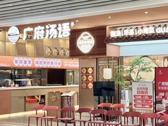 -广府汤语·靓汤·早茶·小粤菜(仁恒梦店)