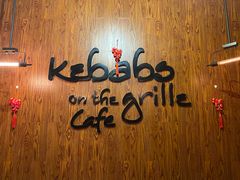 -克比叔叔印度餐厅Kebabs on the Grille(永康路分店)