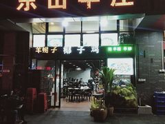 门面-东山羊庄(八卦岭店)