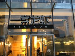 -一棠龙虾•王牌虾球(恒隆广场店)