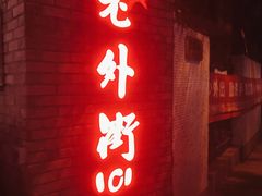 -老外街