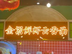 -西关味(大卫城店)