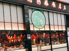 门面-陈鹏鹏潮汕菜(宝安机场T3航站楼店)