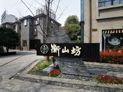 -徐家汇源景区-衡山坊