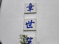 -璞真扎染博物馆
