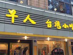 门面-古早人小吃店(黄河北路店)