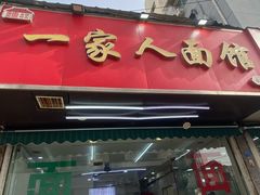 -一家人面馆(三条巷店)
