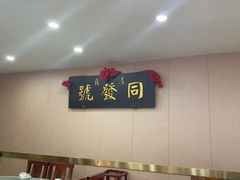 -同发号饭庄(复兴路店)