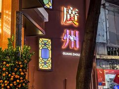 -广州酒家(文昌总店)