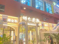 -娜仁图雅蒙古美食村(33小镇店)