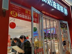 -味多美蛋糕(灯市口店)