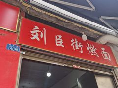 -刘臣街燃面