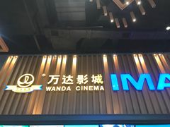 -万达影城(襄阳万达广场IMAX激光店)