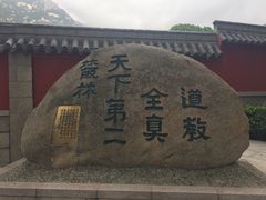 -青岛崂山太清宫
