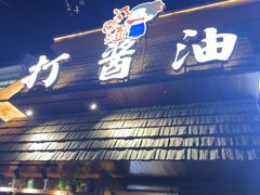 -打酱油·非遗淮扬菜(瘦西湖梅岭店)