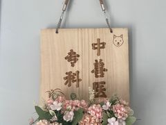 -瑞派宠物医院·中兽医专科(中央商城分院)