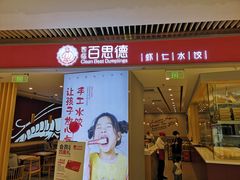 门面-客临百思德·东北特色馆(龙湖时代天街店)