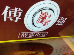 -傅强排骨(成都总店)