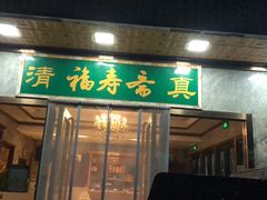 -福寿斋·老北京铜锅涮肉·烤鸭(顺义总店)