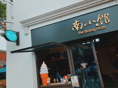 -南小馆(迪士尼小镇店)