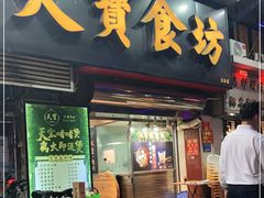 门面-天宝食坊·啫啫煲大排档(西华路店)