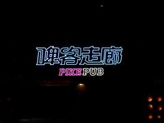 -啤客走廊