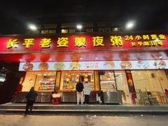 -长平老姿娘夜粥(平东一街店)