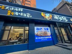 -海味当家·蒸锅海鲜(中山广场创始店)