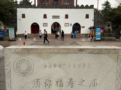 -须弥福寿之庙