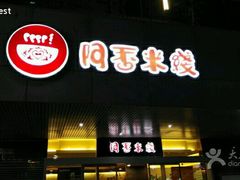 -阿香米线(宁波来福士广场店)