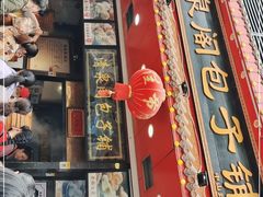 门面-清泉阁包子铺(中山路店)