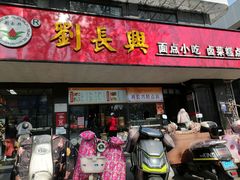 -刘长兴(卫岗店)