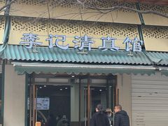 -李记清真馆(打钉巷店)