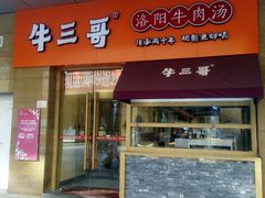 门面-牛三哥洛阳牛肉汤(生态城店)