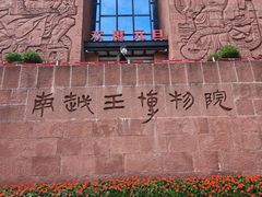 -南越王博物院