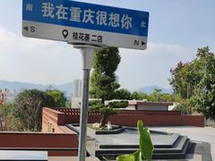 -桂花寨(北碚二店)