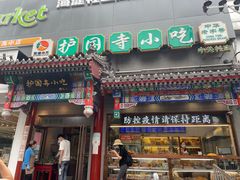 -护国寺小吃(中关村店)