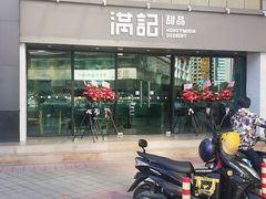 -满记甜品(友谊国贸城店)