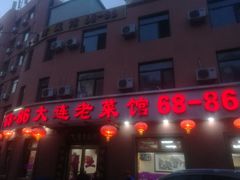 门面-林之六八·6886大连老菜馆