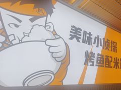 -探炉·香辣豆花烤鱼(笋岗宝能环球汇店)