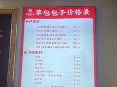 -草包包子铺1937(普利街店)