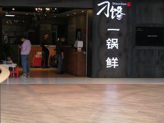 -刁馋一锅鲜·津门招牌菜(远洋未来汇店)