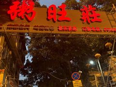 -粥旺庄(芳村店)