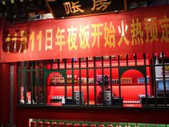 门面-北平食府.北京烤鸭(亦庄店)