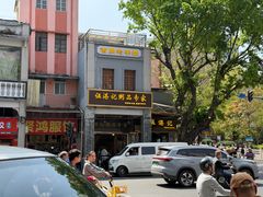 -伍湛记 · 广州老字号(龙津中路店)